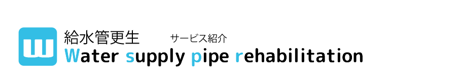 給水管更生