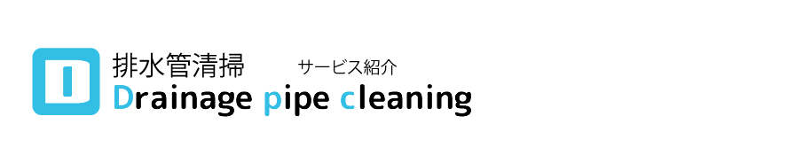 排水管清掃