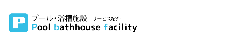 プール・浴槽施設