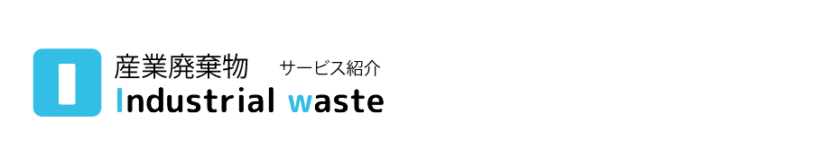産業廃棄物