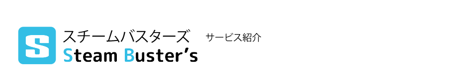 スチームバスター