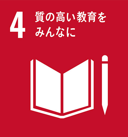 株式会社ビルカン_sdgs質の高い教育をみんなに