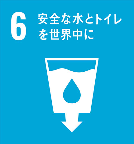 株式会社ビルカン_sdgs安全な水とトイレを世界中に