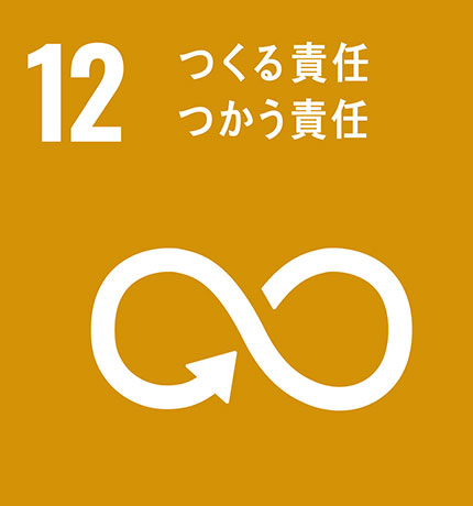 株式会社ビルカン_sdgsつくる責任 つかう責