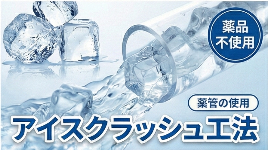 アイスクラッシュ工法_株式会社ビルカン